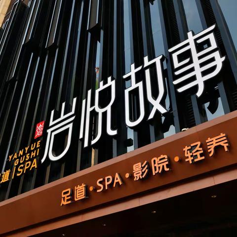 邢台休闲会所新地标！洗浴足疗惬意生活，尽在“岩悦故事”