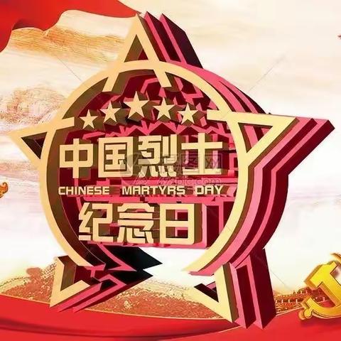 弘扬烈士精神 传承爱国情怀——玉师附小举行“烈士纪念日”活动