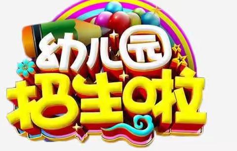 【春季招生🎒🎒】金色童年幼儿园2022年春季招生活动开始啦‼️