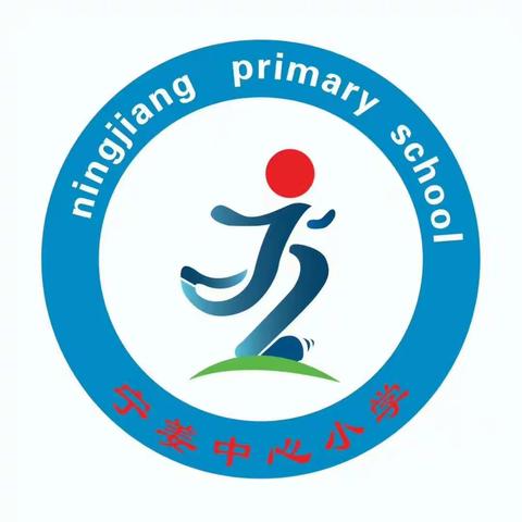 宁姜中心学校小学部 防溺水安全知识宣传