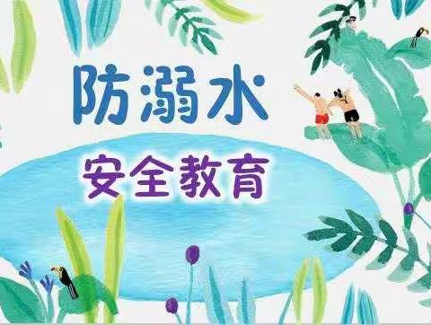 防溺水安全教育—宁姜蒙古族乡中心学校小学部