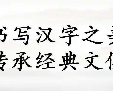 规书写之范，写汉字之美——偏城镇中心校汉字作品展