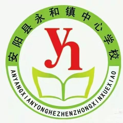 督导助前行，开学启新篇——永和镇中小学迎接开学督导检查