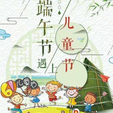 庆六一&过端午 童心放“粽”——周湾小学