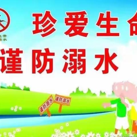 珍爱生命，谨防溺水—平舆县西洋店镇周湾小学防溺水宣传教育活动篇