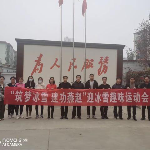 中国农业发展银行定州市支行“筑梦冬雪，建功燕赵”趣味运动会