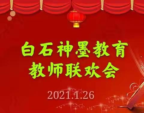 🌺🌺🌺2021年白石神墨教育🌺🌺🌺🌷新年联欢会🌹圆满结束🎊🎊🎊