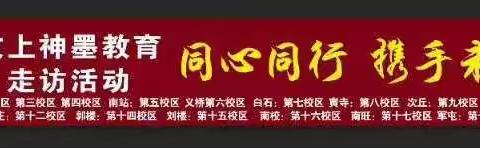 🤲同心同行，携手未来🤲🔥神墨教育汶上17家盟校教师走访活动——全员集结🚌 出发[加油]