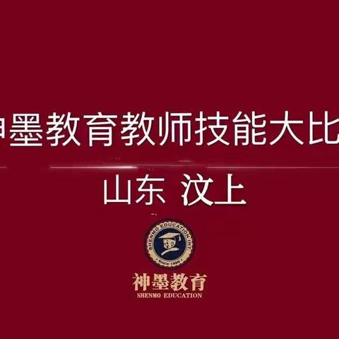 热烈祝贺汶上神墨教育精英教师线上教学比赛成功举办🎊🎊🎊🎊🎊🎊