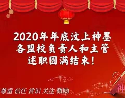 热烈祝贺2020年年底汶上县各盟校主管和负责人述职成功举办🎉🎉🎉🎉🎉🎉