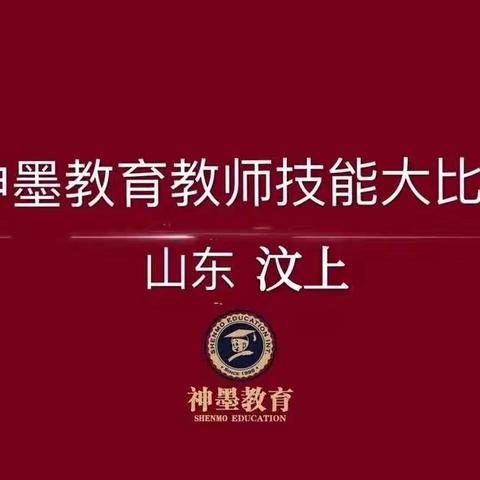 热烈祝贺汶上神墨教育教师讲课大比武成功举办🎊🎊🎊🎊🎊🎊