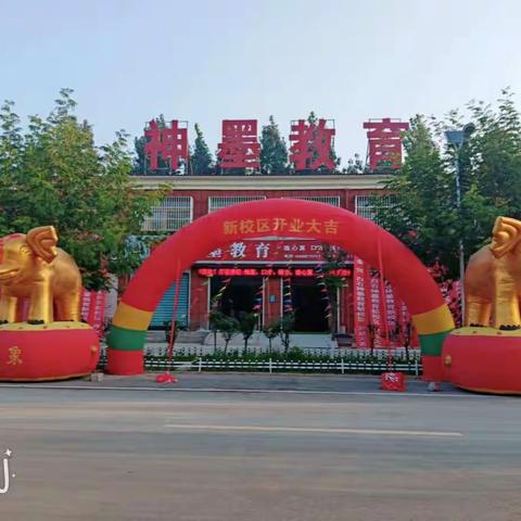 热烈祝贺神墨教育2020年8.18新校区开业典礼圆满结束🎉🎉🎉
