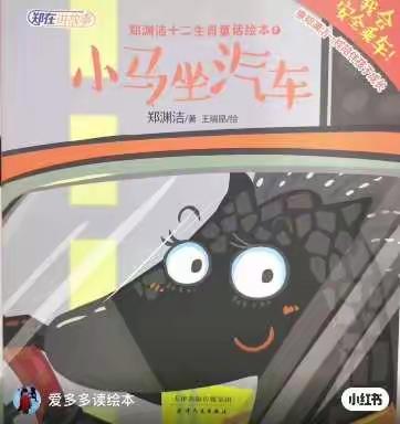 绘本故事《小马坐汽车》