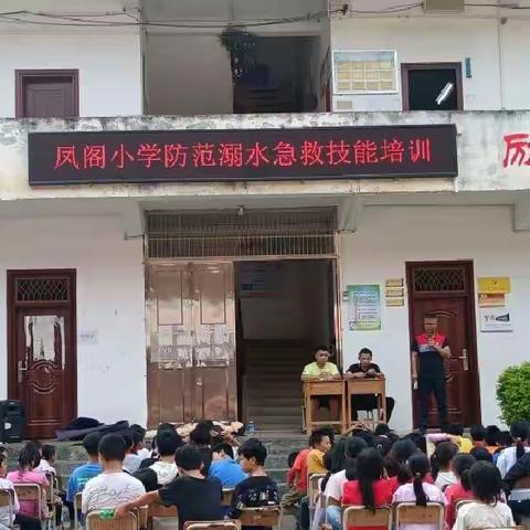 珍爱生命  预防溺水——藤县同心镇凤阁小学急救技能培训