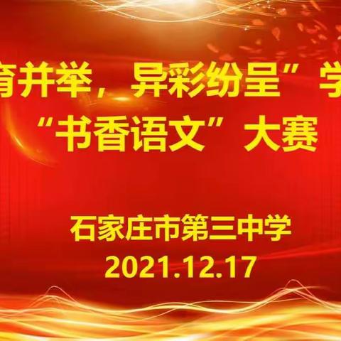 石家庄市第三中学“五育并举，异彩纷呈”学科节——“书香语文”篇圆满落幕！