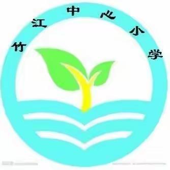 以“检”促优，以“查”促教——竹江小学9月份教学常规检查