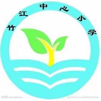 展教育风采，促水平提升——竹江小学教师素质比赛