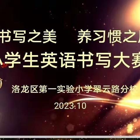 笔尖生花"英字"飒爽 "英"为有你"语"众不同——洛龙区第一实验小学翠云路分校英文书写大赛纪实