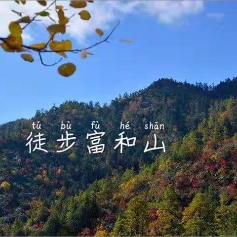 醉美富和山