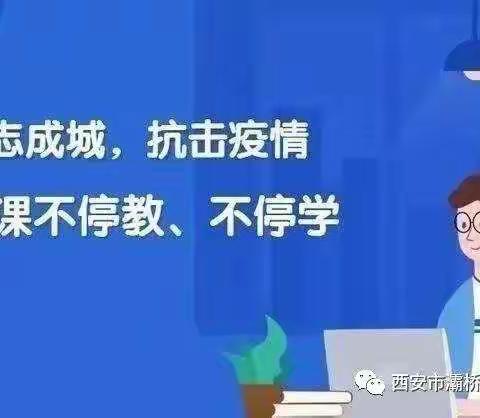 【灞桥教育】停课不停学，我们共担当——纺织城小学参与市级应急课录制工作纪实（八）