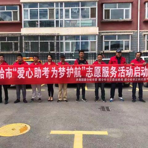 燃气爱心车队，助力高考