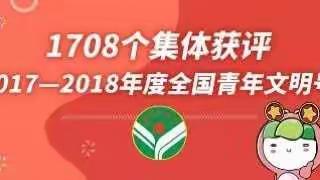 青海德令哈市正和天然气有限公司荣获“2017-2018年度全国青年文明号”荣誉称号