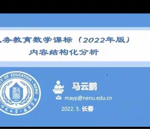 《义务教育数学课程标准（2022年版）》内容结构化分析讲座学习心得