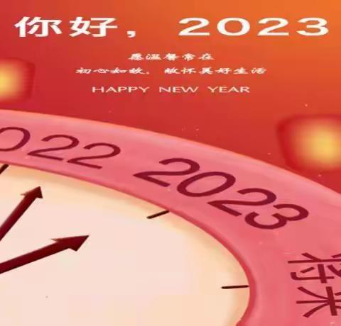 2023元旦快乐！西塘名苑幼儿园祝全体教师及幼儿和家长平安喜乐，万事顺遂！