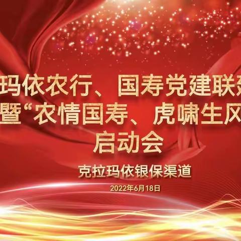 克拉玛依石油分行联合中国人寿开展“喜迎二十大  党建互促共建”主题活动暨“农情相伴 虎啸风生”启动会