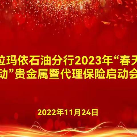 克拉玛依石油分行召开2023年“春天行动”贵金属暨代理保险启动会