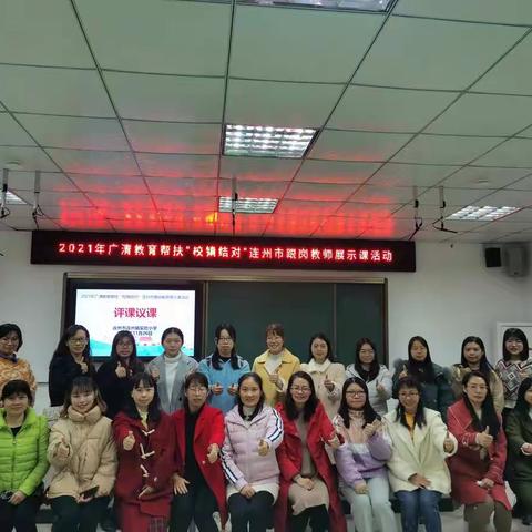广清教育帮扶送暖 教研之花灿烂绽放——记“广清教育帮扶‘校镇结对’展示活动”暨连州镇实验小学开放周圆满结束