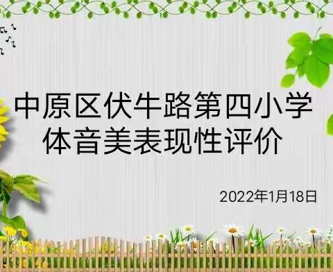 线上评价展风采 减负提质促提升——伏牛路第四小学体音美学科线上评价活动