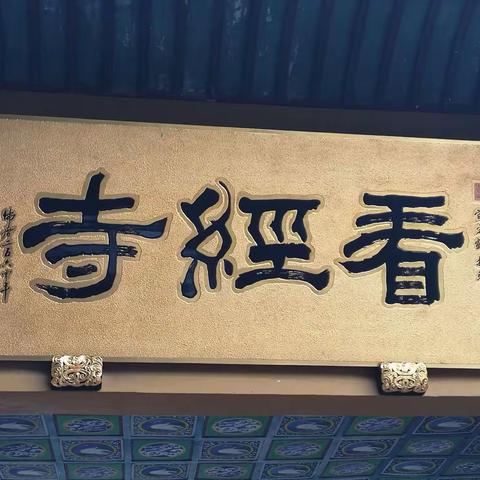 北宋名刹——看经寺