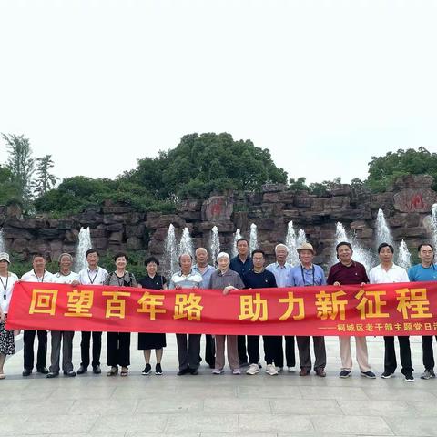回望百年路，助力新征程——柯城区老干部主题党日活动