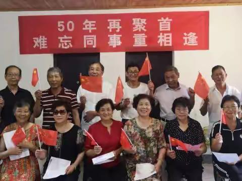 50年再聚首——难忘同事重相逢
