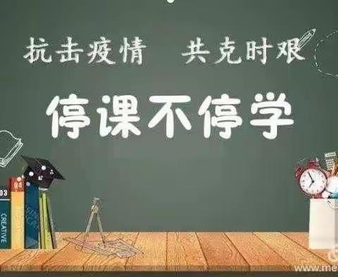 停课不停学，成长不停歇——礼纪镇中心学校综合组第八周线上学习活动