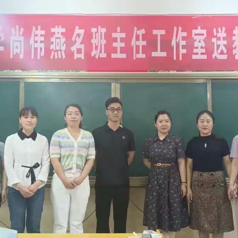 尚伟燕名班主任工作室送教西未庄乡中心小学活动