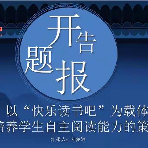 开题研讨明思路   砥砺奋进正当时——贤丰实验小学2021年度白云区级小课题开题报告会