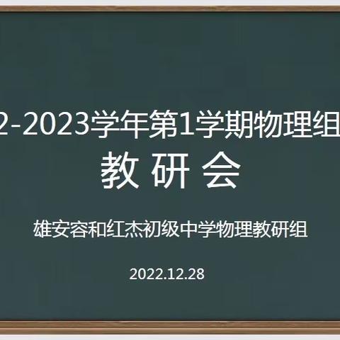 勤教善研，共促成长-物理组线上教研会12.28