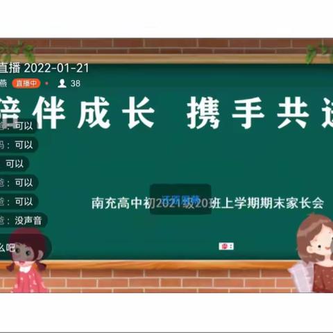 陪伴成长 携手共进——南高初2021级20班上学期期末家长会