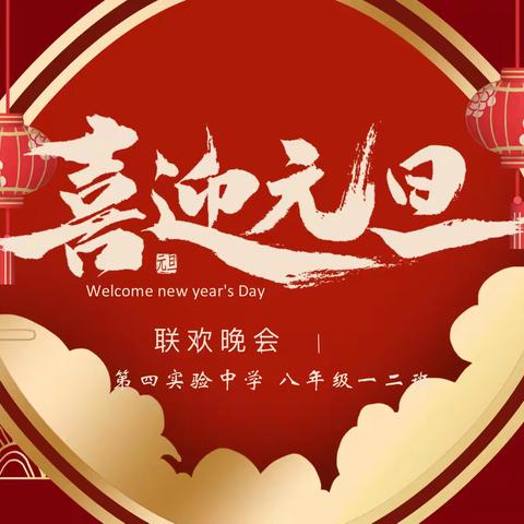 庆元旦•迎新年—记曲周县第四实验中学八年级组元旦晚会