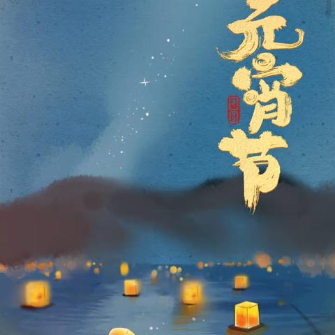 我们的节日·元宵节