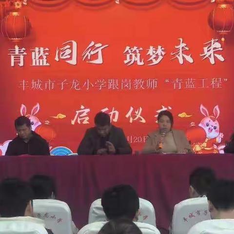 青蓝同行，筑梦未来——子龙小学跟岗教师“青蓝工程”启动仪式