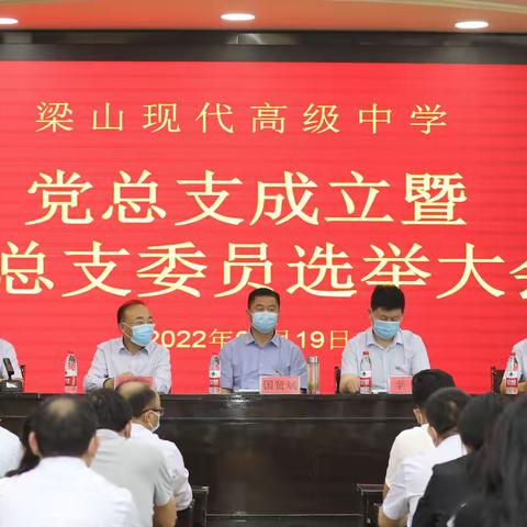 “新起点 新征程 新担当 新作为”， ——梁山现代高级中学召开党总支 成立暨党总支委员选举大会