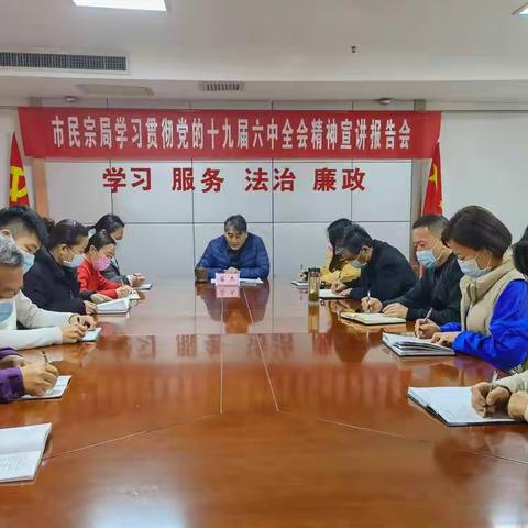 市民宗局召开学习贯彻党的十九届六中全会精神宣讲报告会