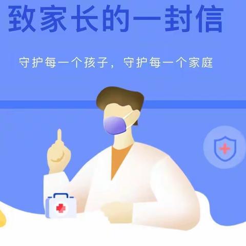 新冠肺炎疫情防控 | 城南学前辅导中心致家长一封信