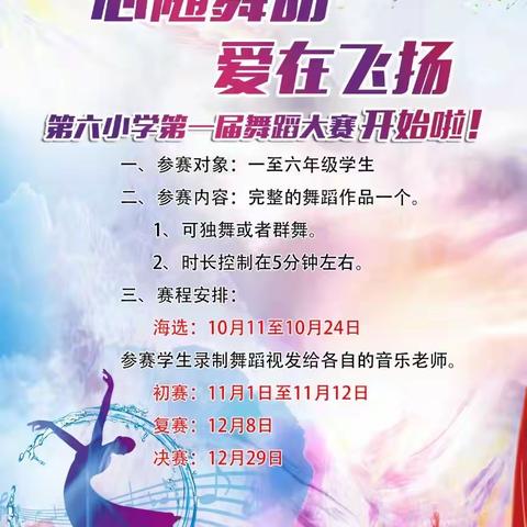 第六小学“心随律动，爱在飞扬”第一届舞蹈大赛海选开始啦！