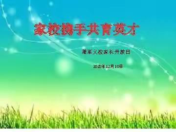 “家校携手 共育英才”萧军义校家长开放日活动