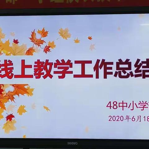 宽城区四十八中小学部线上教学工作总结