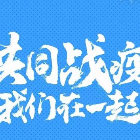 快速行动，全面部署，筑牢校园疫情安全防线——出头岭镇初级中学召开疫情防控工作安排部署会议